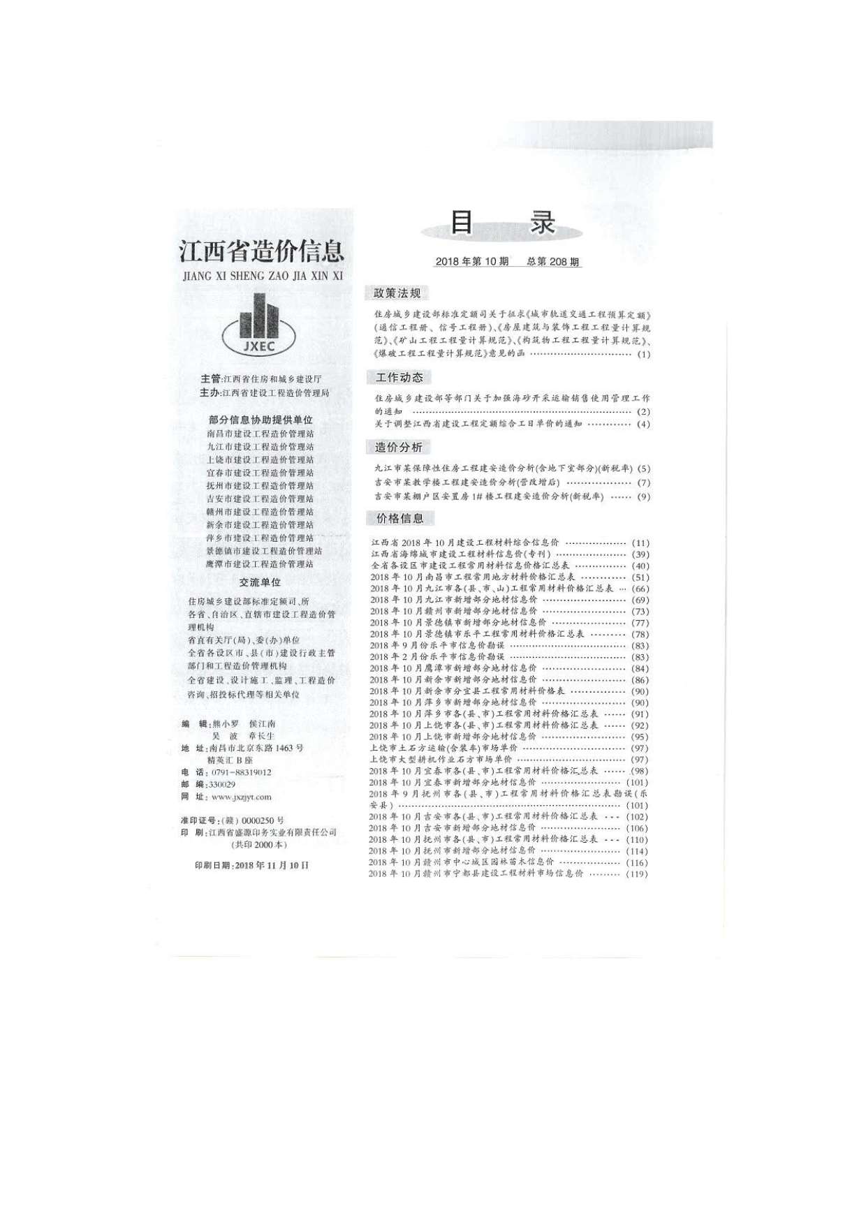 江西省2018年10月工程信息价_江西省信息价期刊PDF扫描件电子版