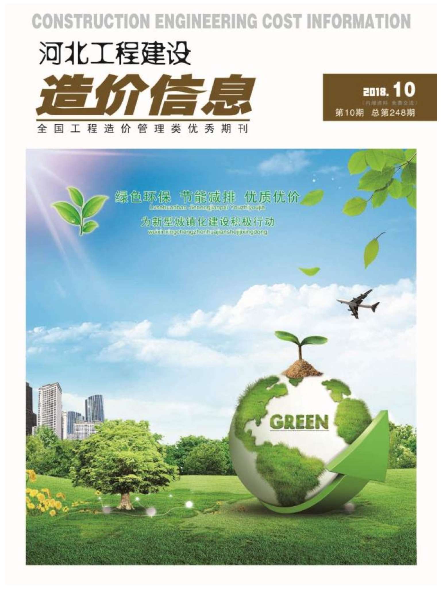 河北省2018年10月信息价封面