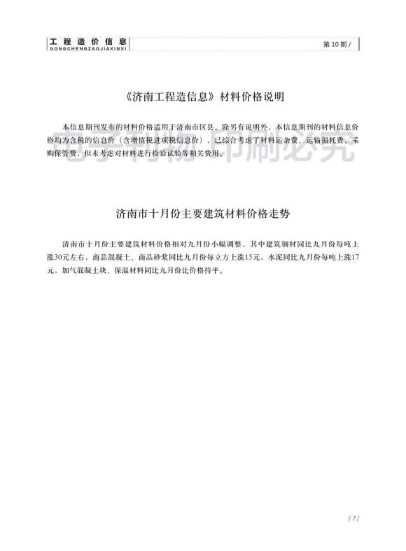济南市2018年10月信息价_济南市信息价期刊PDF扫描件电子版
