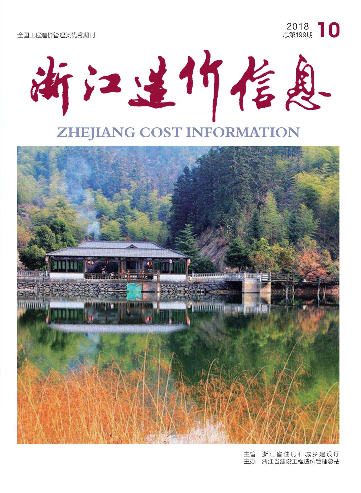 浙江省2018年10月信息价封面