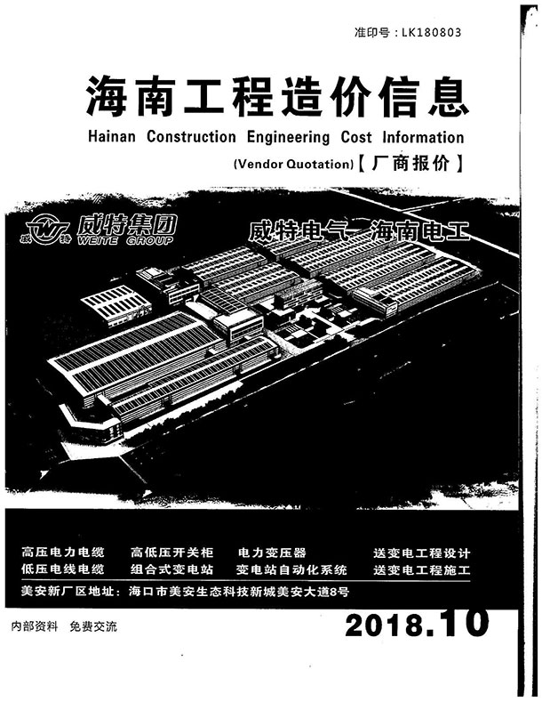 2018年10期海南厂商报价信息价封面