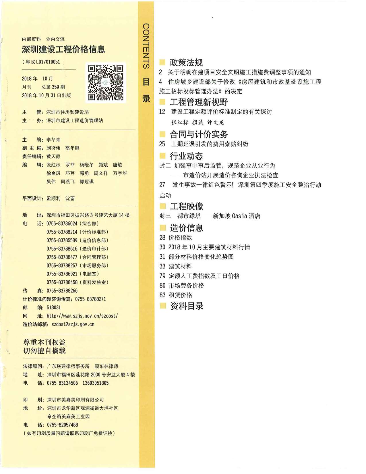 深圳市2018年10月信息价封面