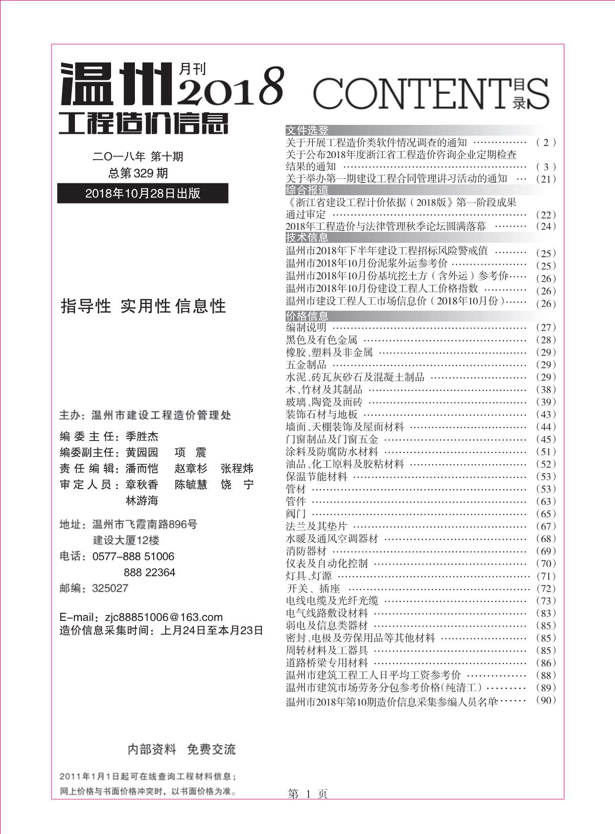 温州市2018年10月工程信息价_温州市信息价期刊PDF扫描件电子版