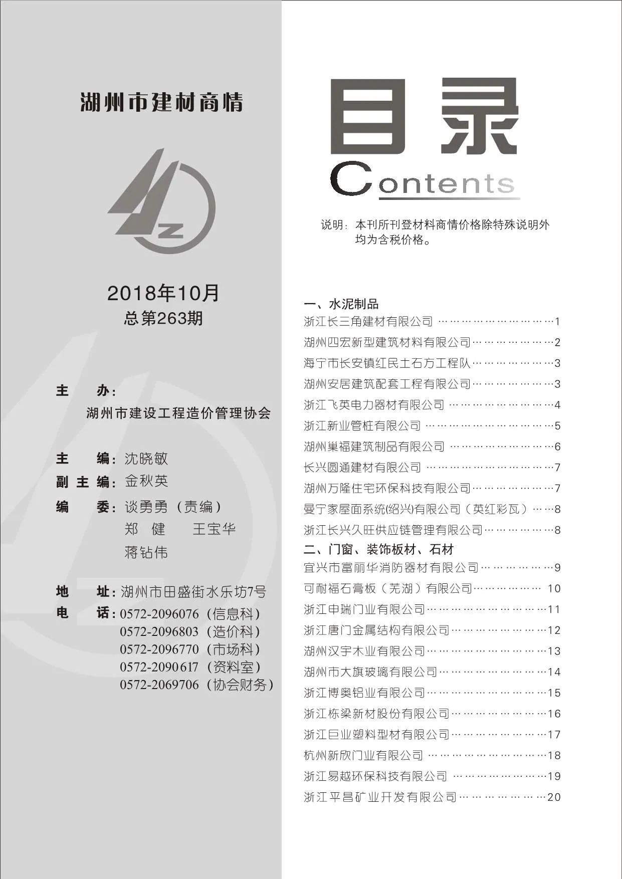 湖州市2018年10期信息价