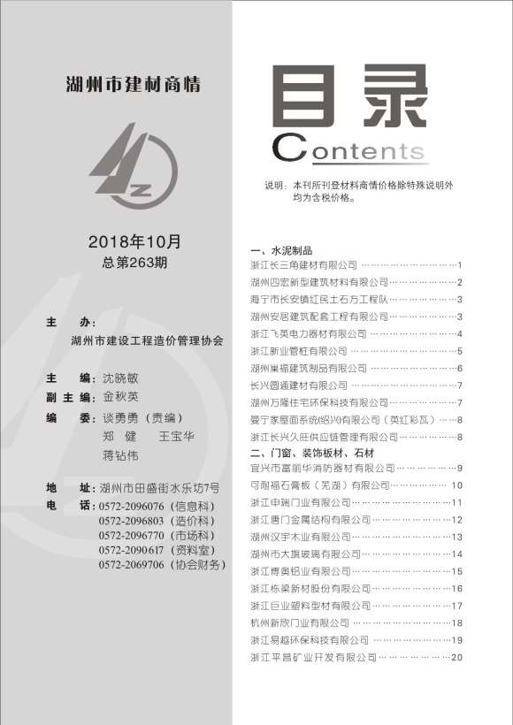 2018年10期湖州建材商情信息价_湖州市信息价期刊PDF扫描件电子版