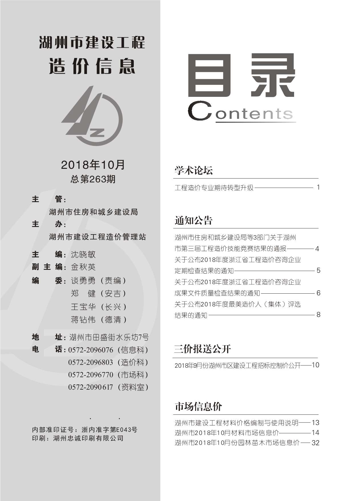湖州市2018年10月信息价封面