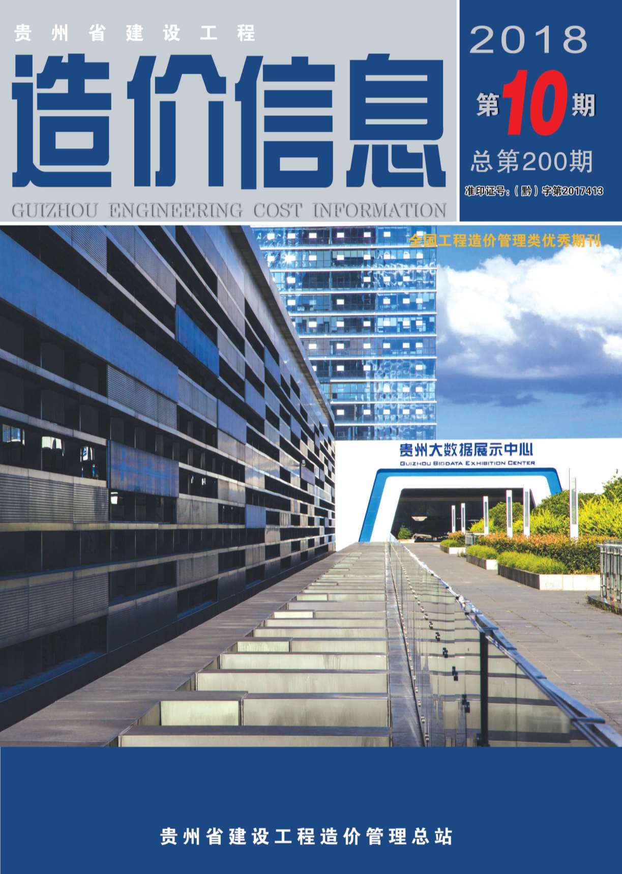 贵州省2018年10月信息价封面
