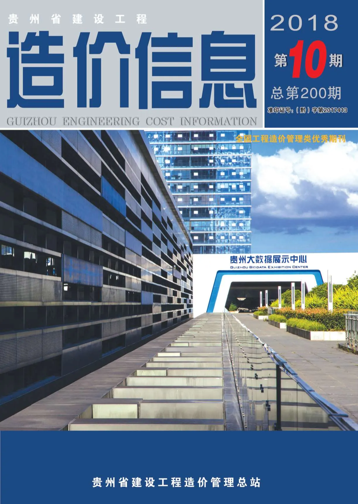2018年10月贵州信息价电子版