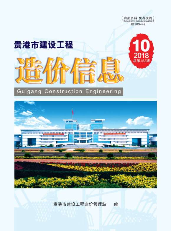 贵港市2018年10月信息价_贵港市信息价期刊PDF扫描件电子版