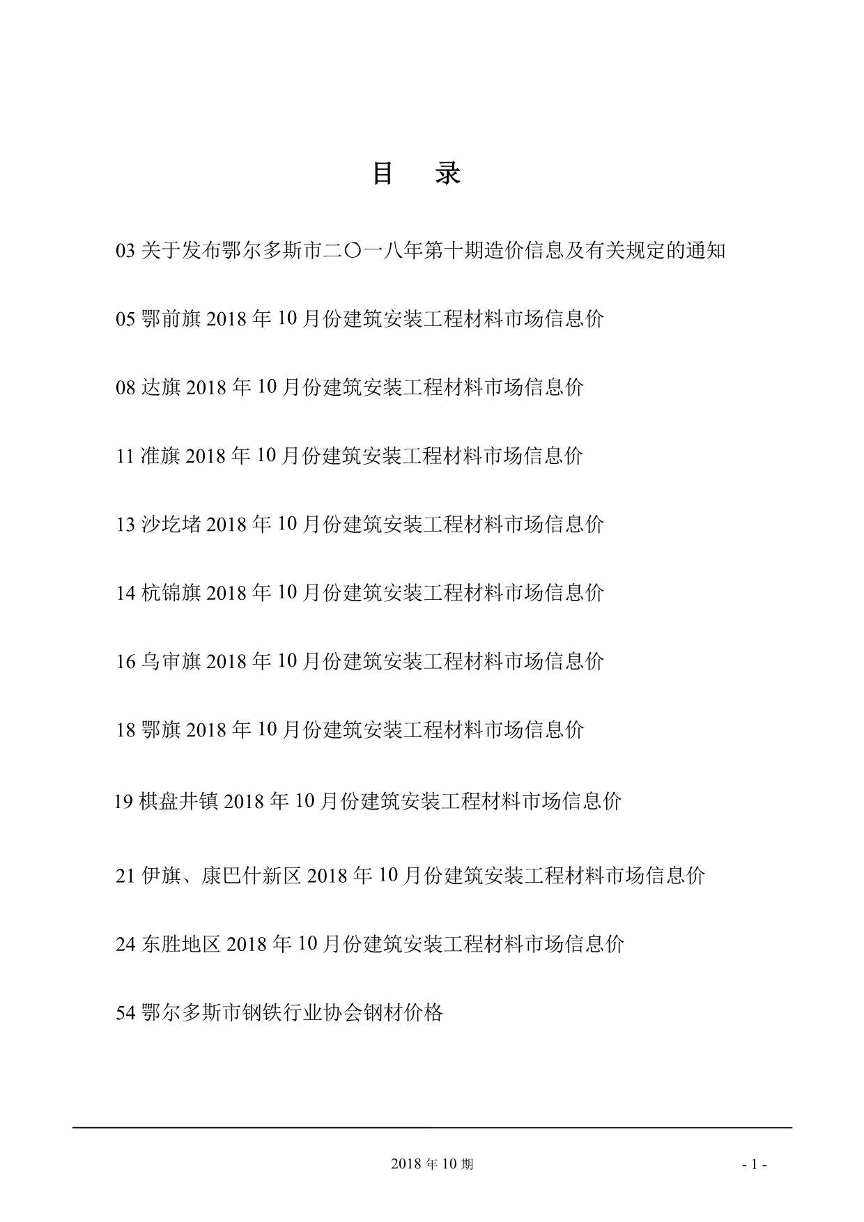 鄂尔多斯市2018年10月信息价封面