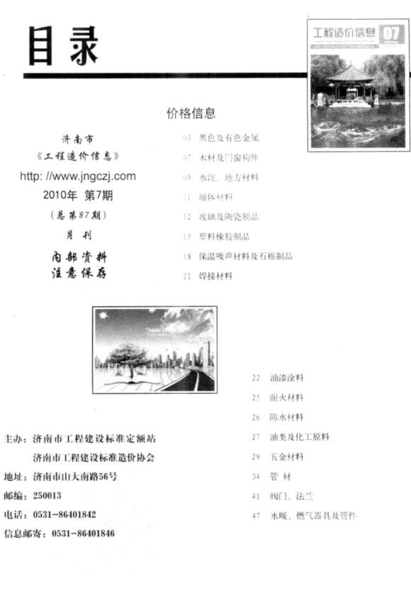 济南市2010年7月材料价格依据_济南市材料价格依据期刊PDF扫描件电子版