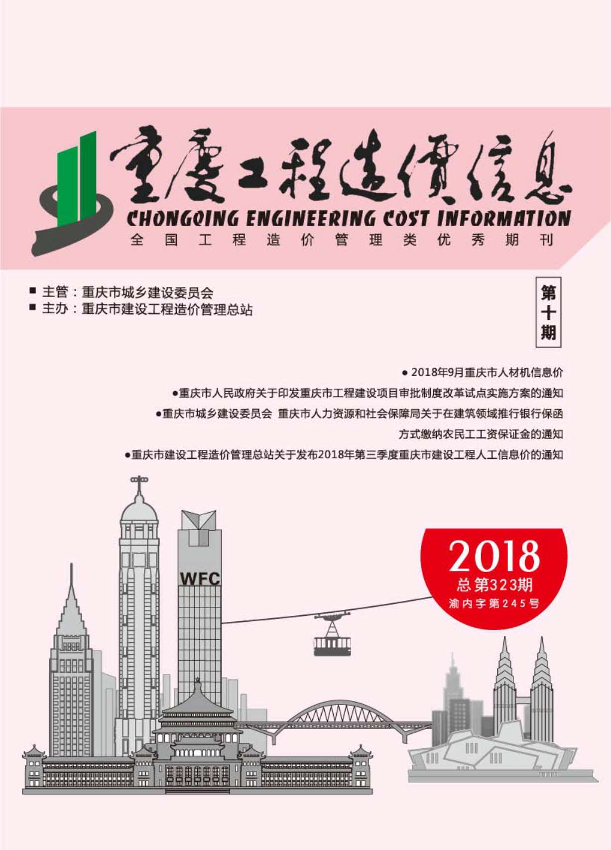 重庆市2018年10月信息价封面
