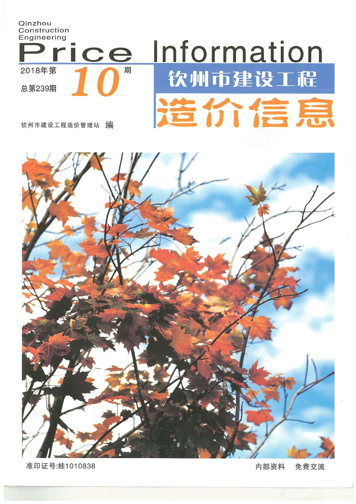钦州市2018年10月信息价封面