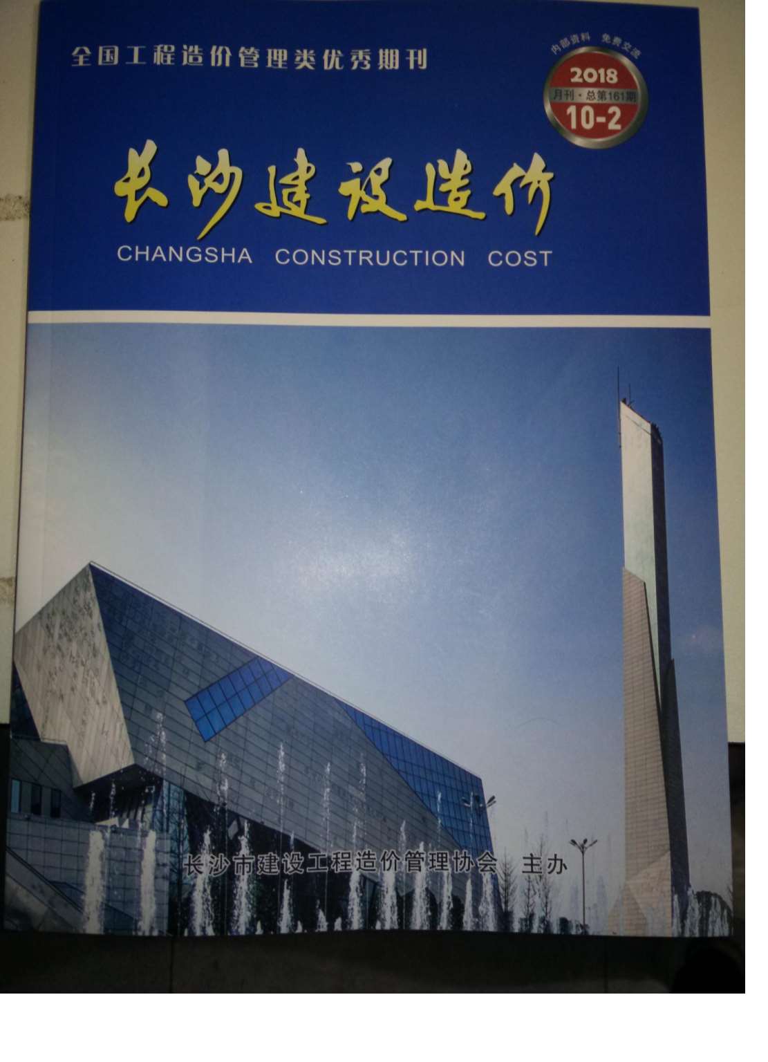 2018年10期长沙建材市场信息价封面