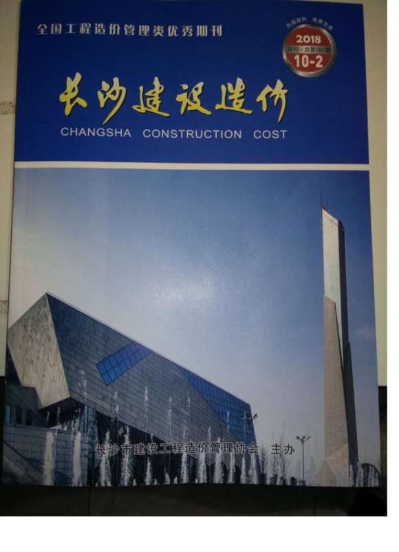 2018年10期长沙市场价工程材料价_长沙市工程材料价期刊PDF扫描件电子版