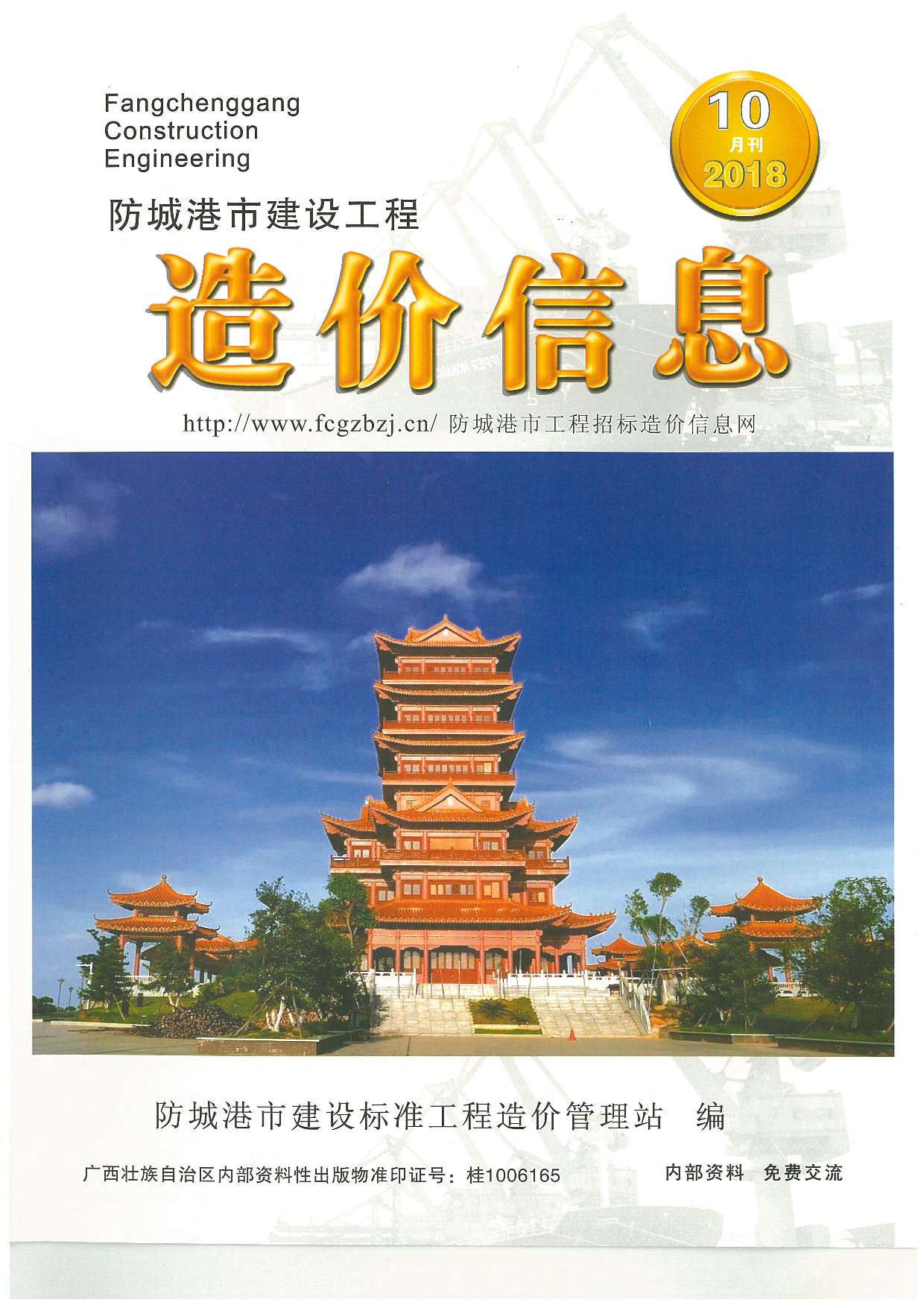 防城港市2018年10月信息价封面