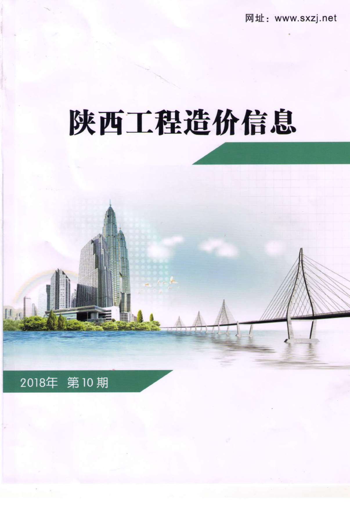 陕西省2018年10月信息价封面
