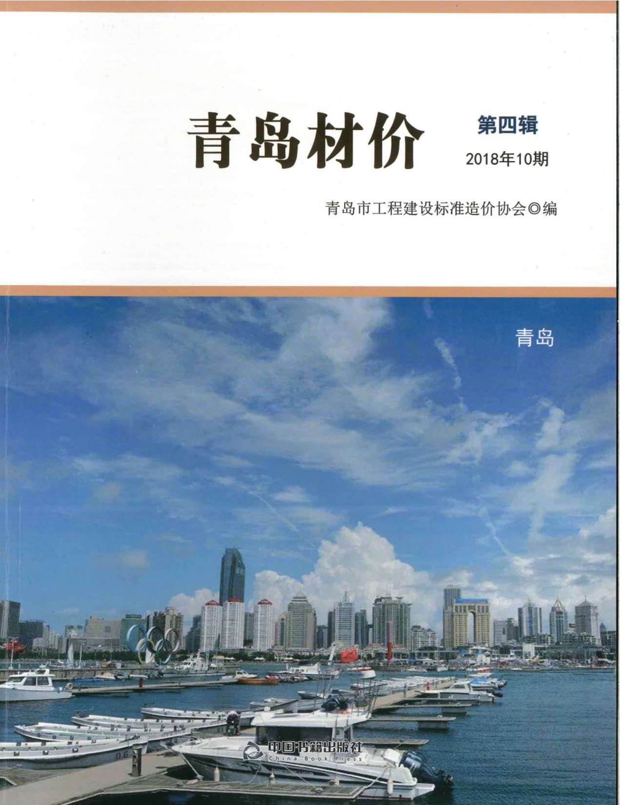青岛市2018年10月工程信息价_青岛市信息价期刊PDF扫描件电子版