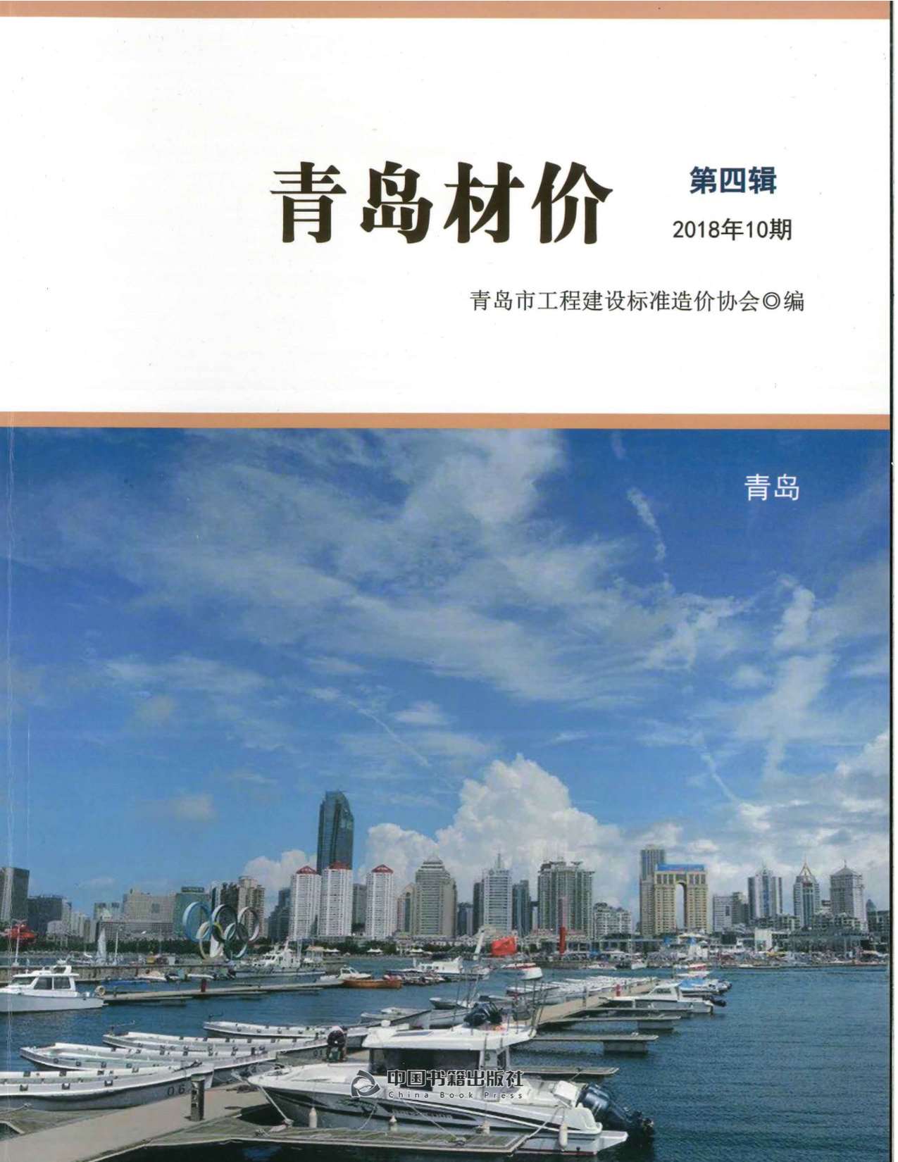 青岛市2018年10月信息价封面