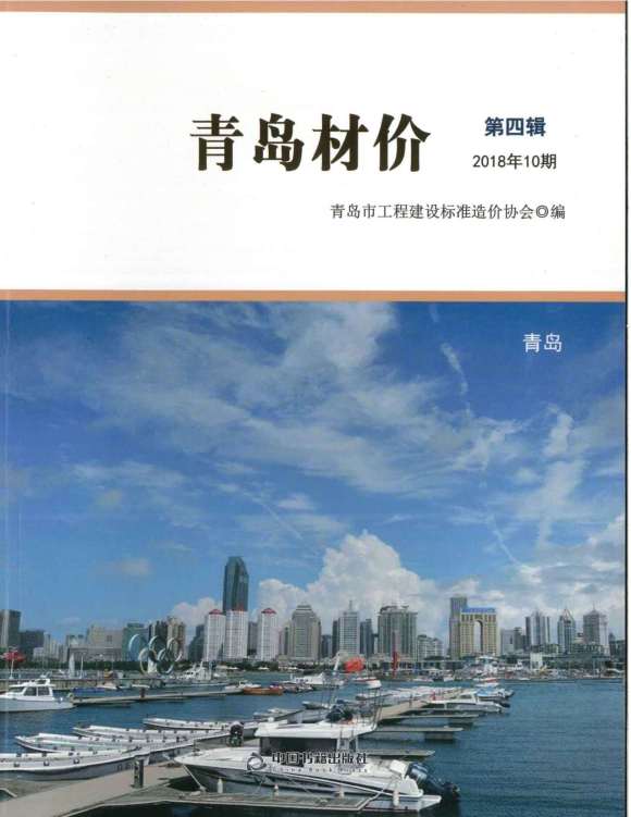 青岛市2018年10月信息价_青岛市信息价期刊PDF扫描件电子版