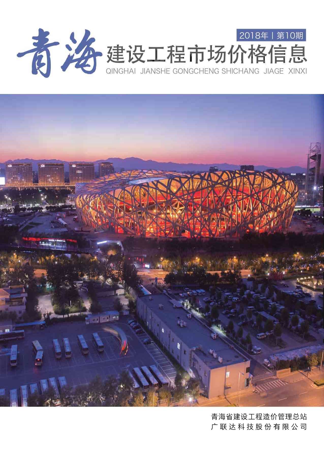 2018年10期青海建材市场信息价封面