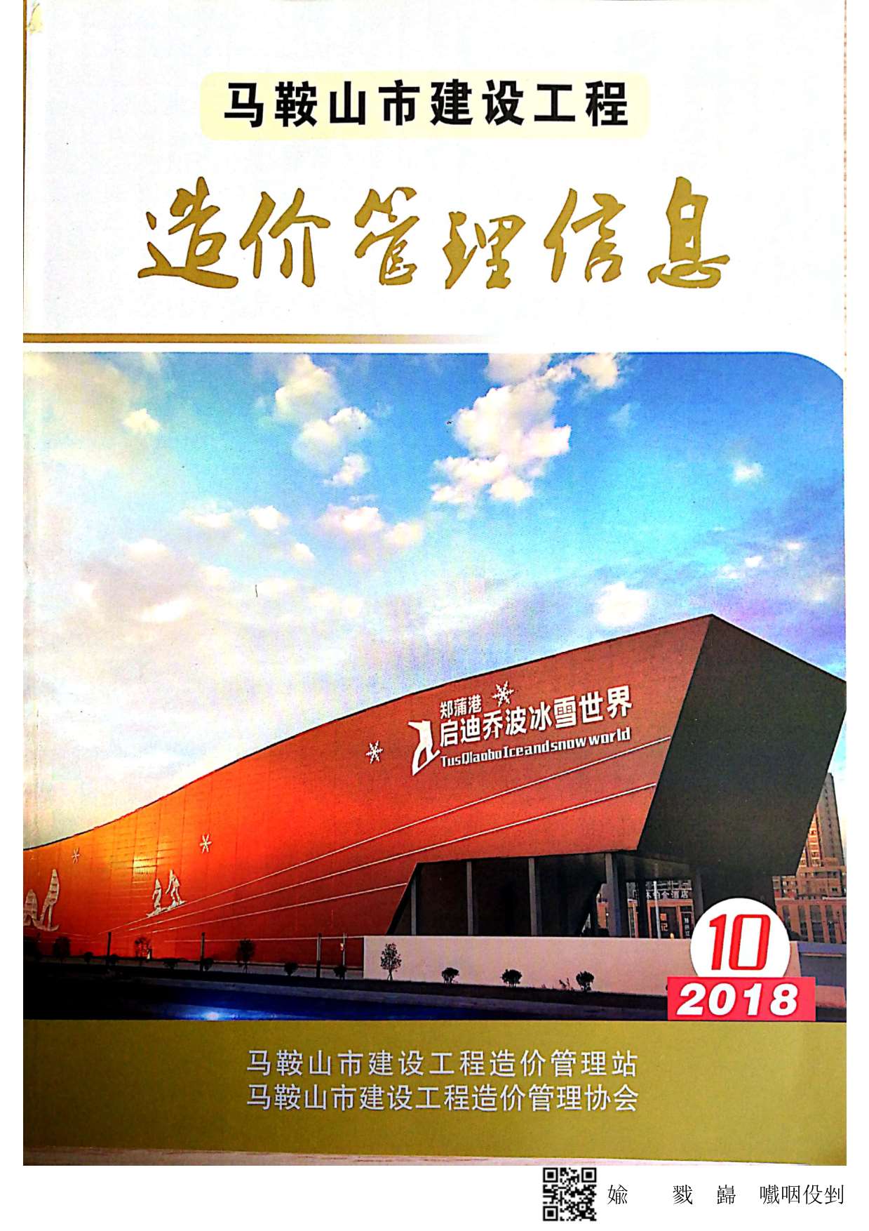 马鞍山市2018年10月信息价封面