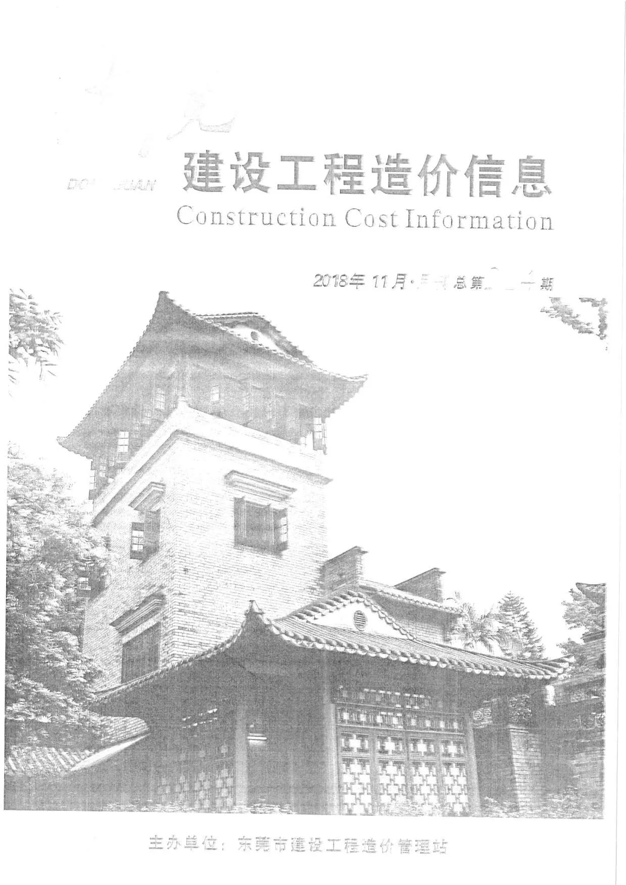 2018年11月东莞信息价电子版