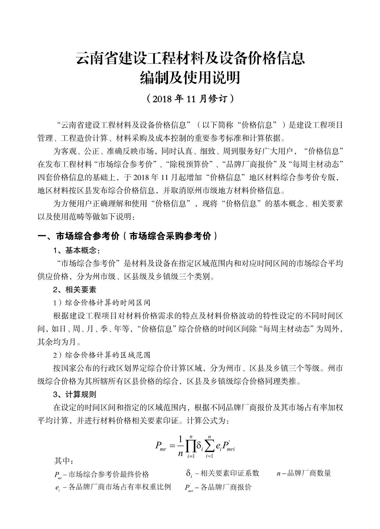 云南省2018年11月信息价封面