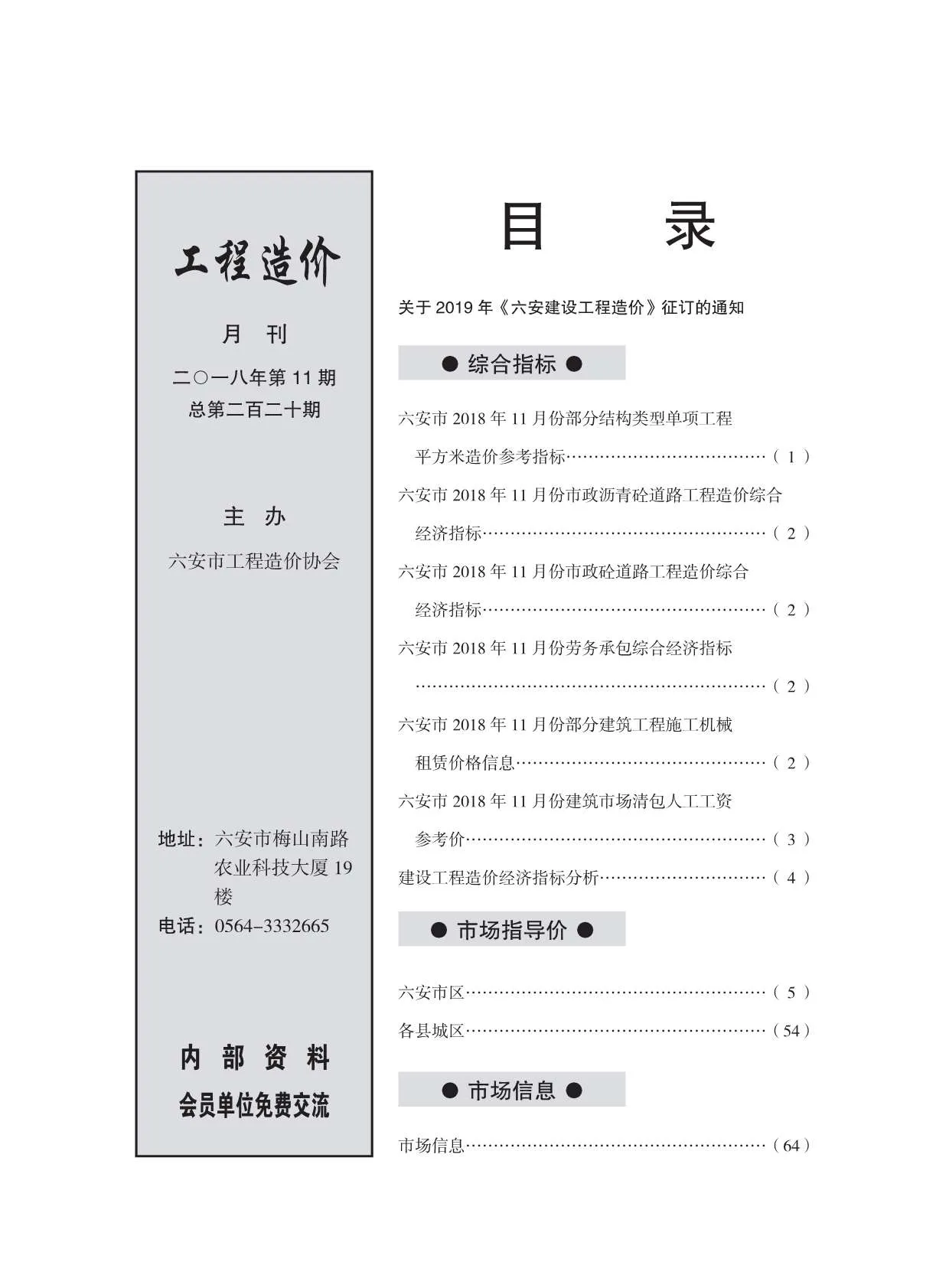 六安市2018年11月信息价