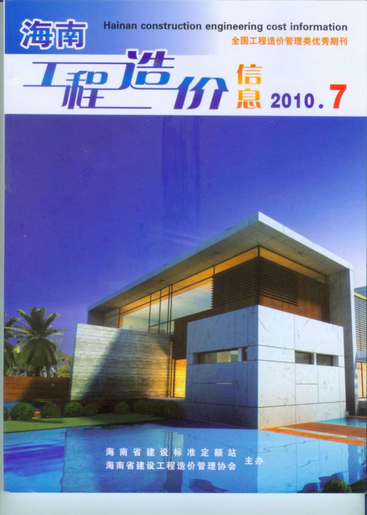 海南省2010年7月信息价封面