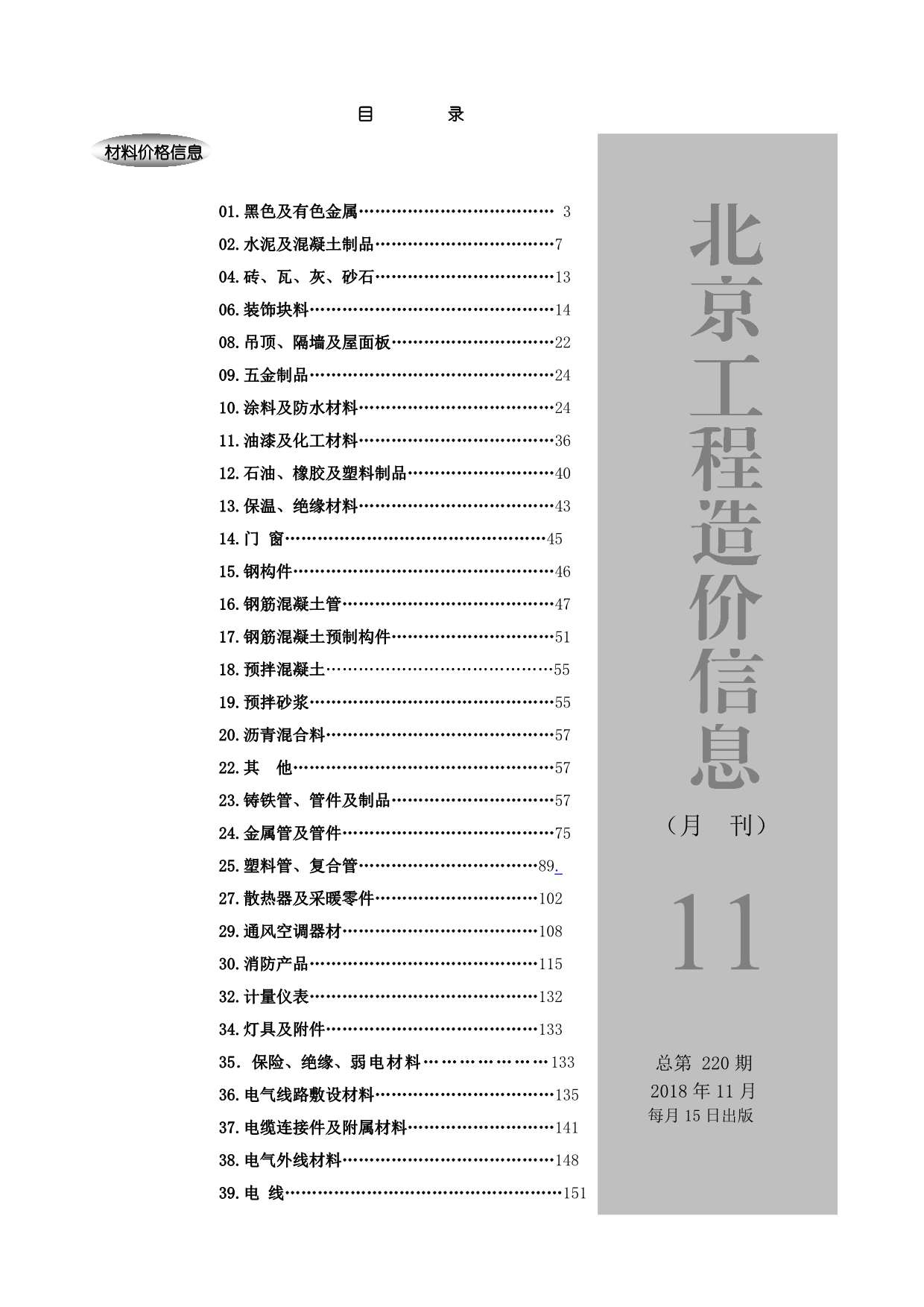北京市2018年11月信息价封面