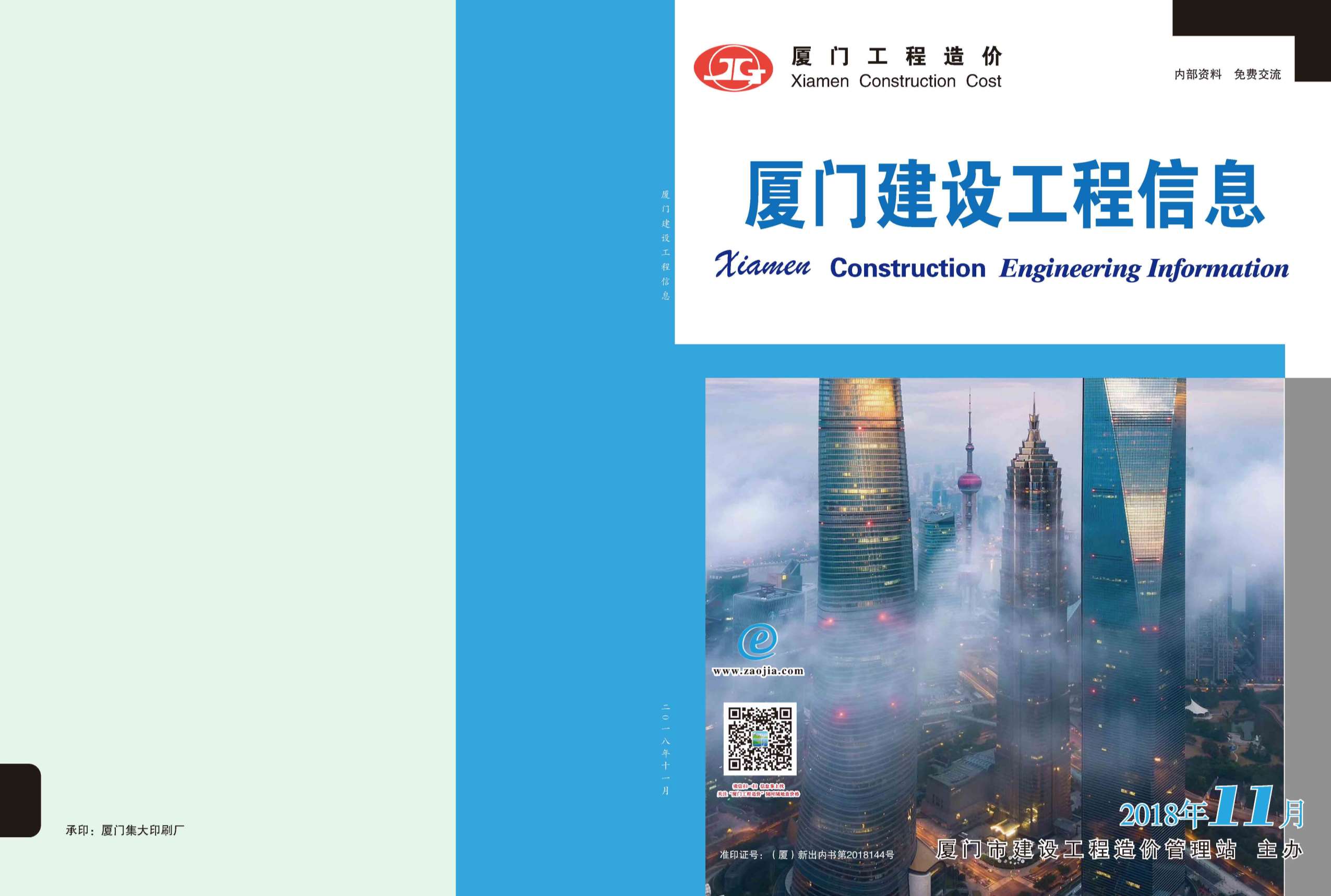 厦门市2018年11月信息价封面