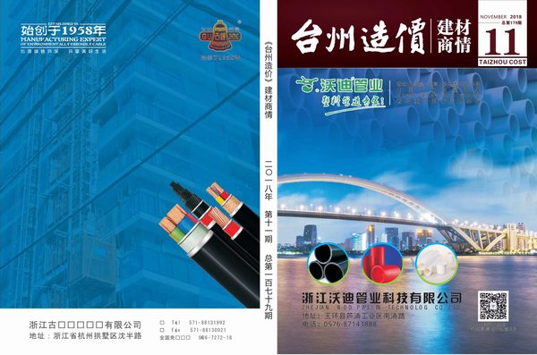 2018年11期台州建材商情工程信息价_台州市信息价期刊PDF扫描件电子版