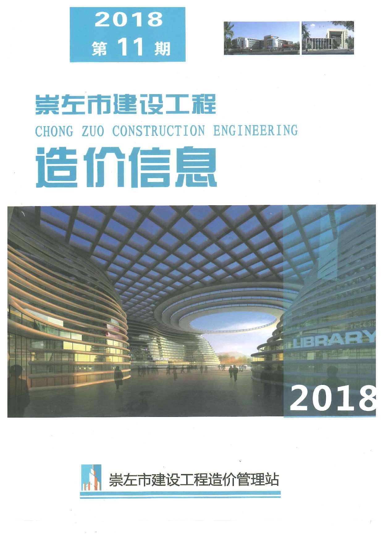 崇左市2018年11月信息价封面