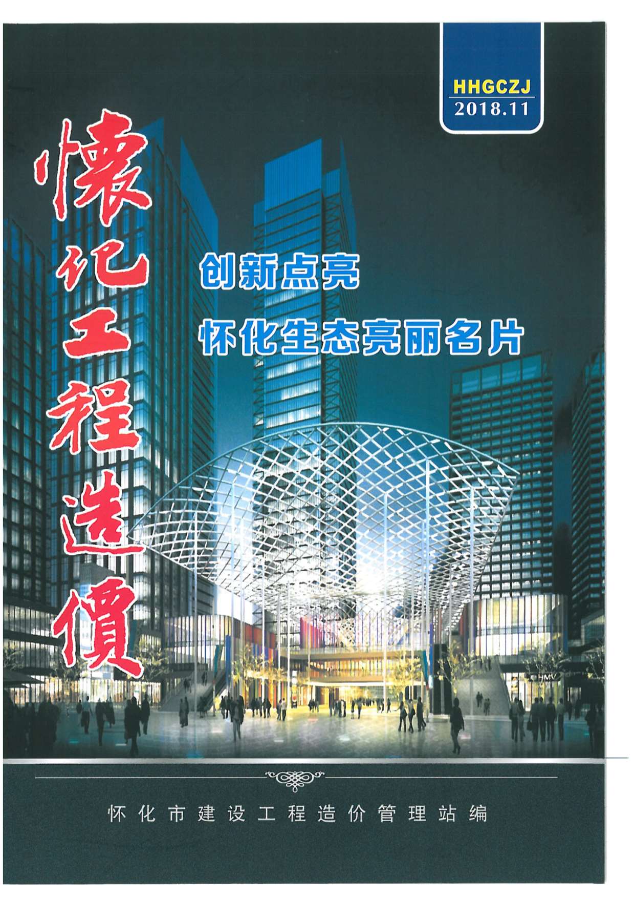 怀化市2018年11月信息价封面