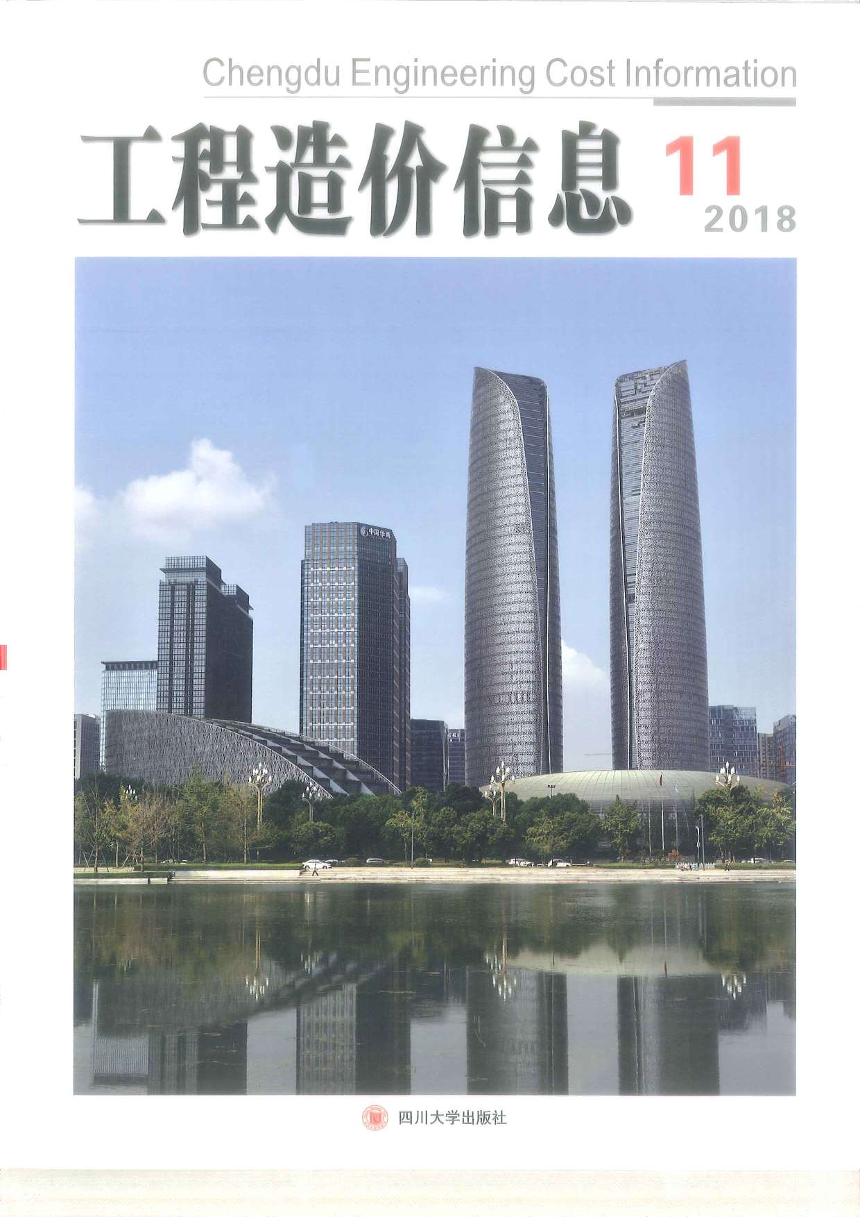 成都市2018年11月信息价封面