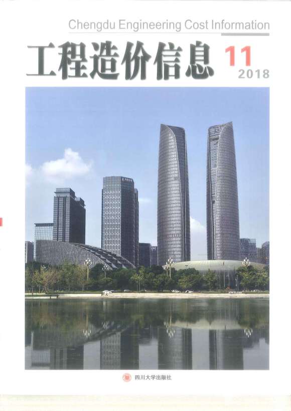 成都市2018年11月信息价_成都市信息价期刊PDF扫描件电子版