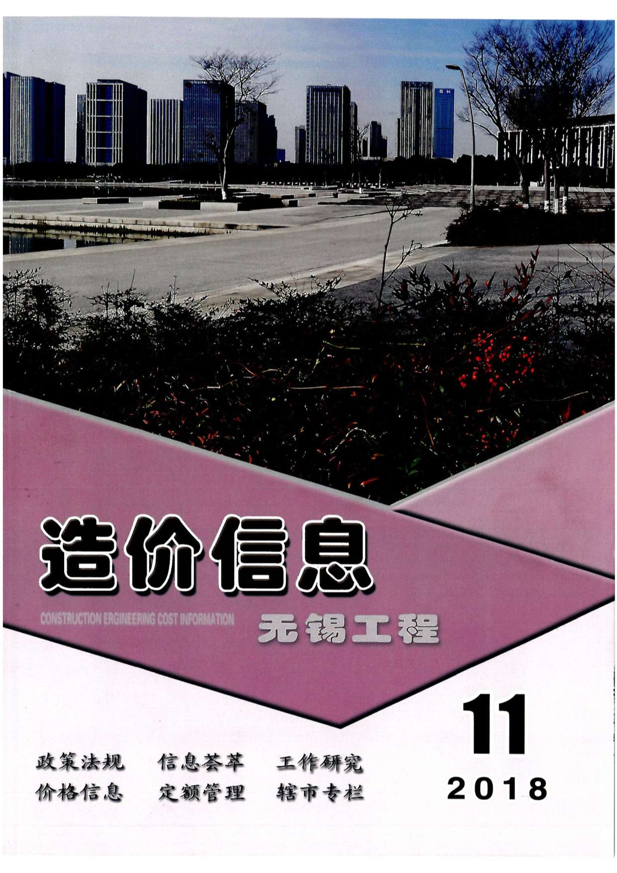 无锡市2018年11月信息价封面