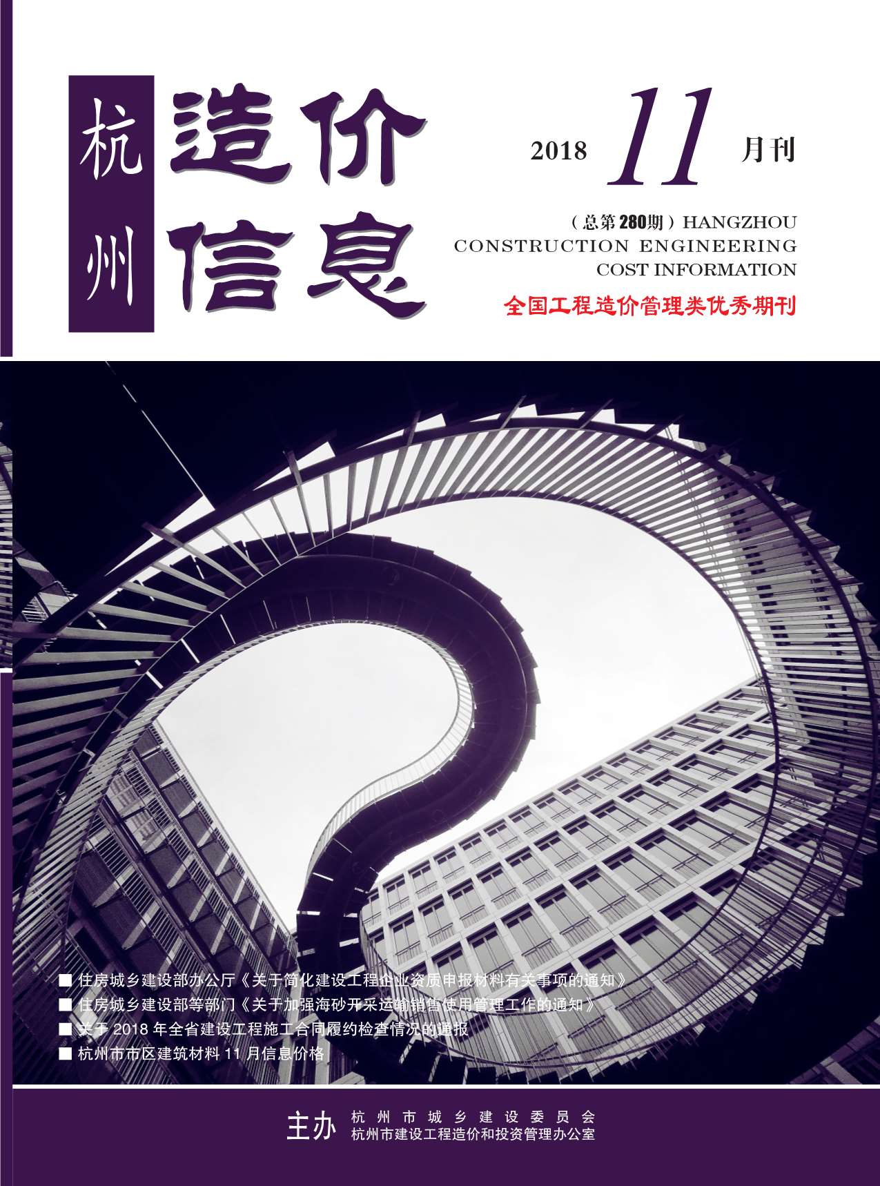 杭州市2018年11月信息价封面