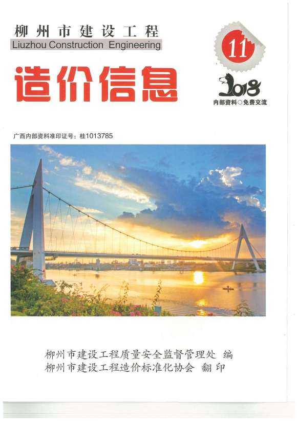 柳州市2018年11月信息价_柳州市信息价期刊PDF扫描件电子版