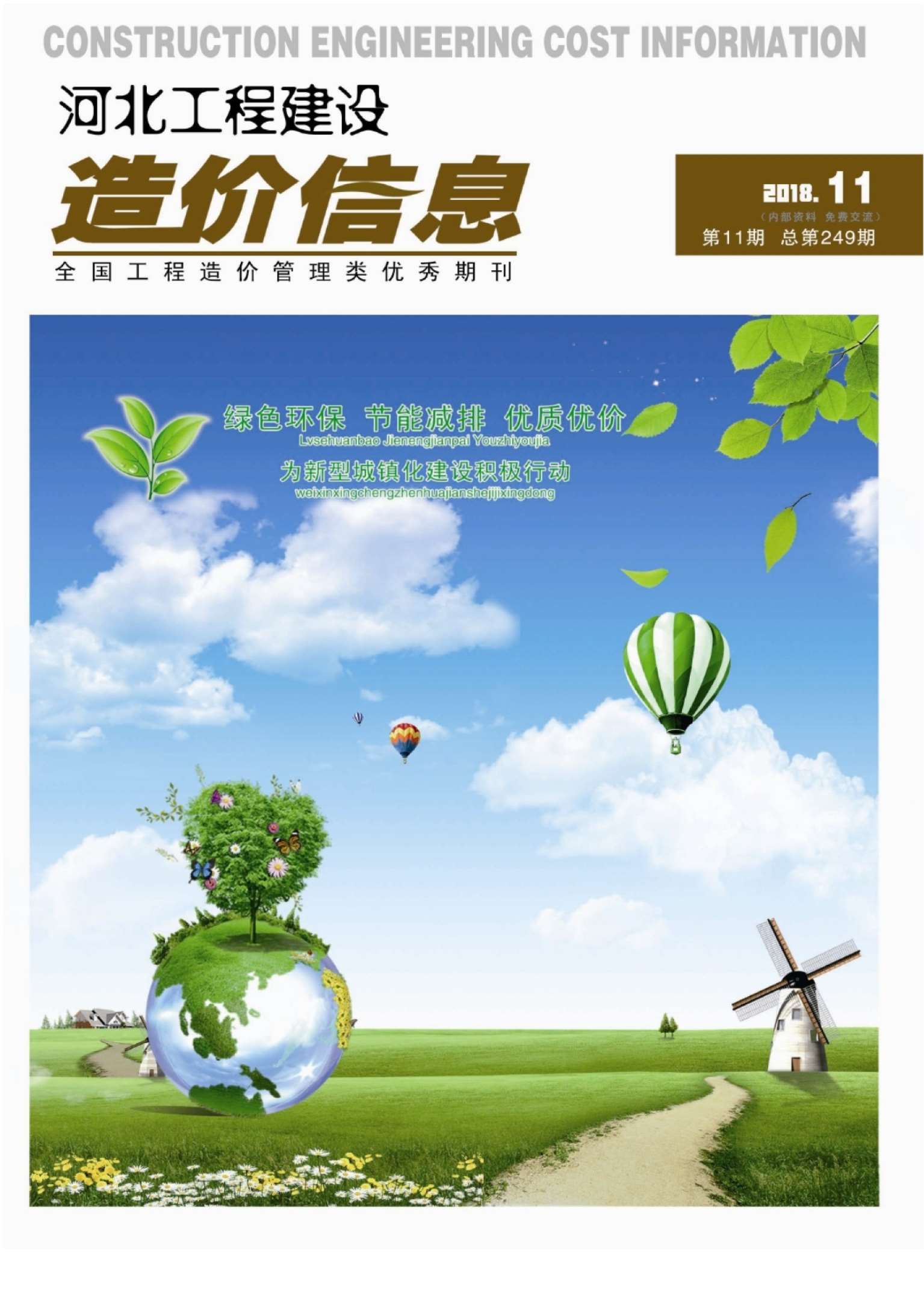 河北省2018年11月信息价封面