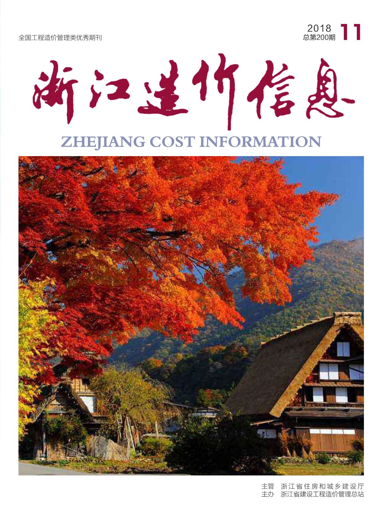 浙江省2018年11月信息价封面