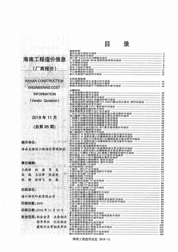 2018年11期海南厂商报价信息价封面