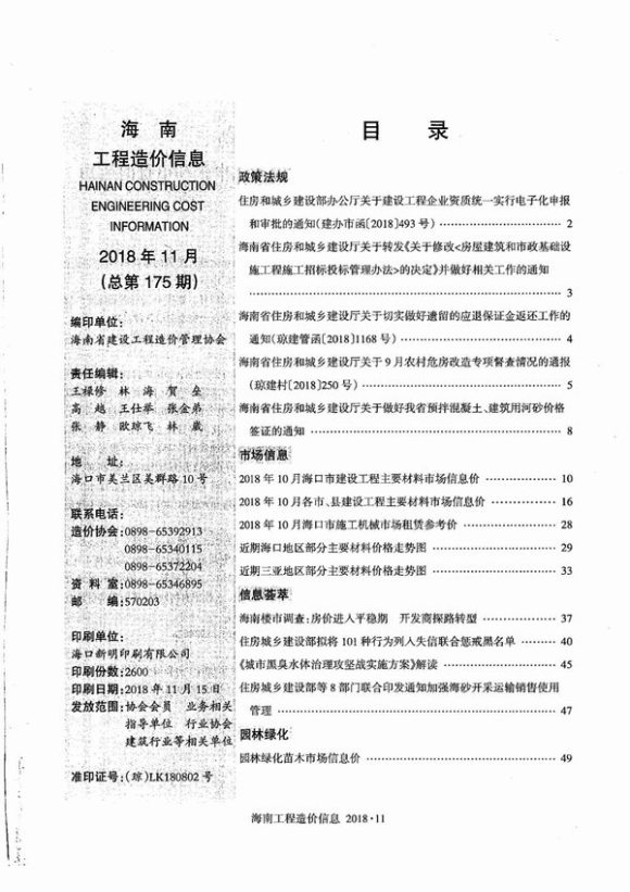 海南省2018年11月工程投标价_海南省工程投标价期刊PDF扫描件电子版