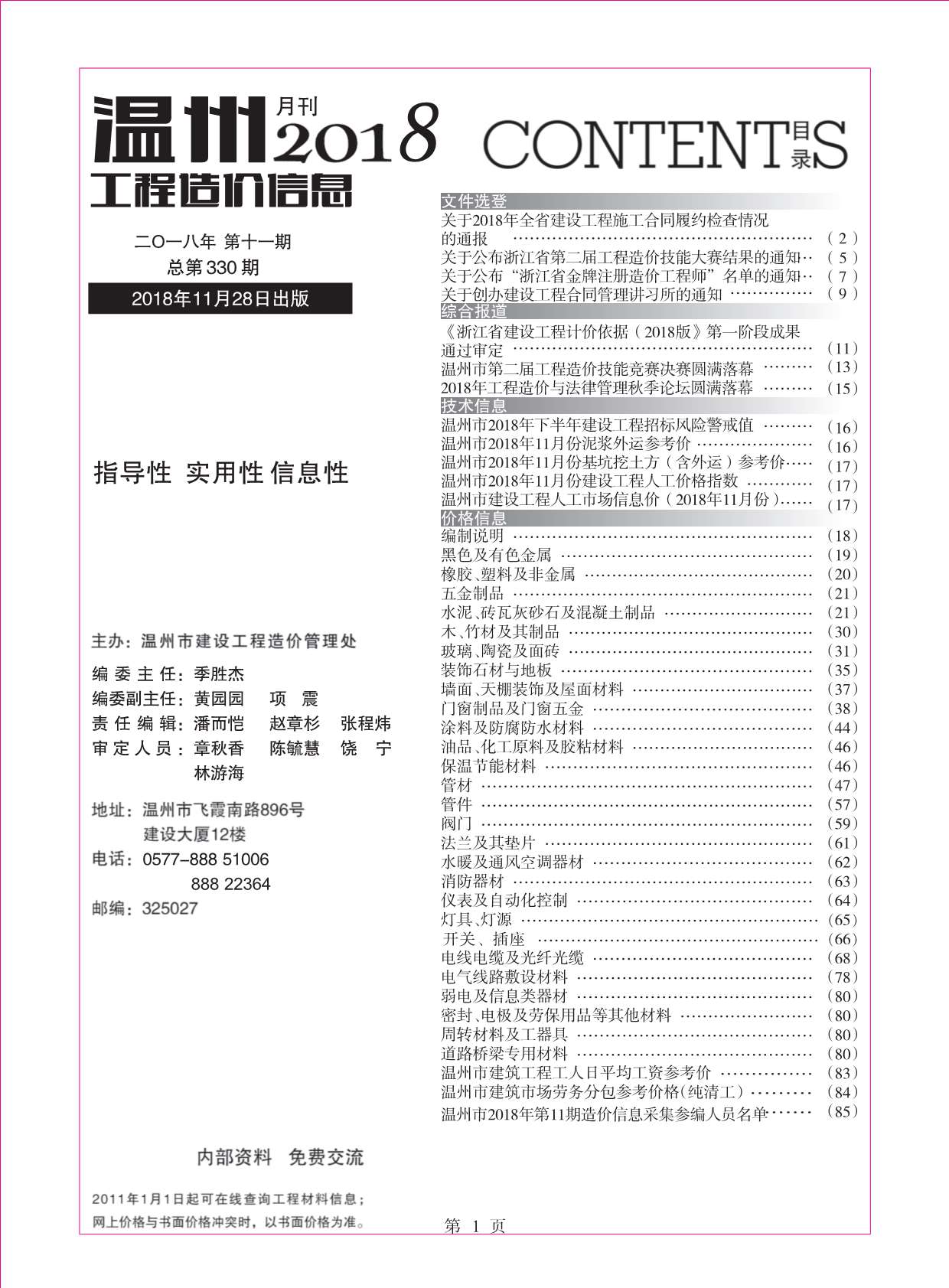 温州市2018年11月工程信息价_温州市信息价期刊PDF扫描件电子版