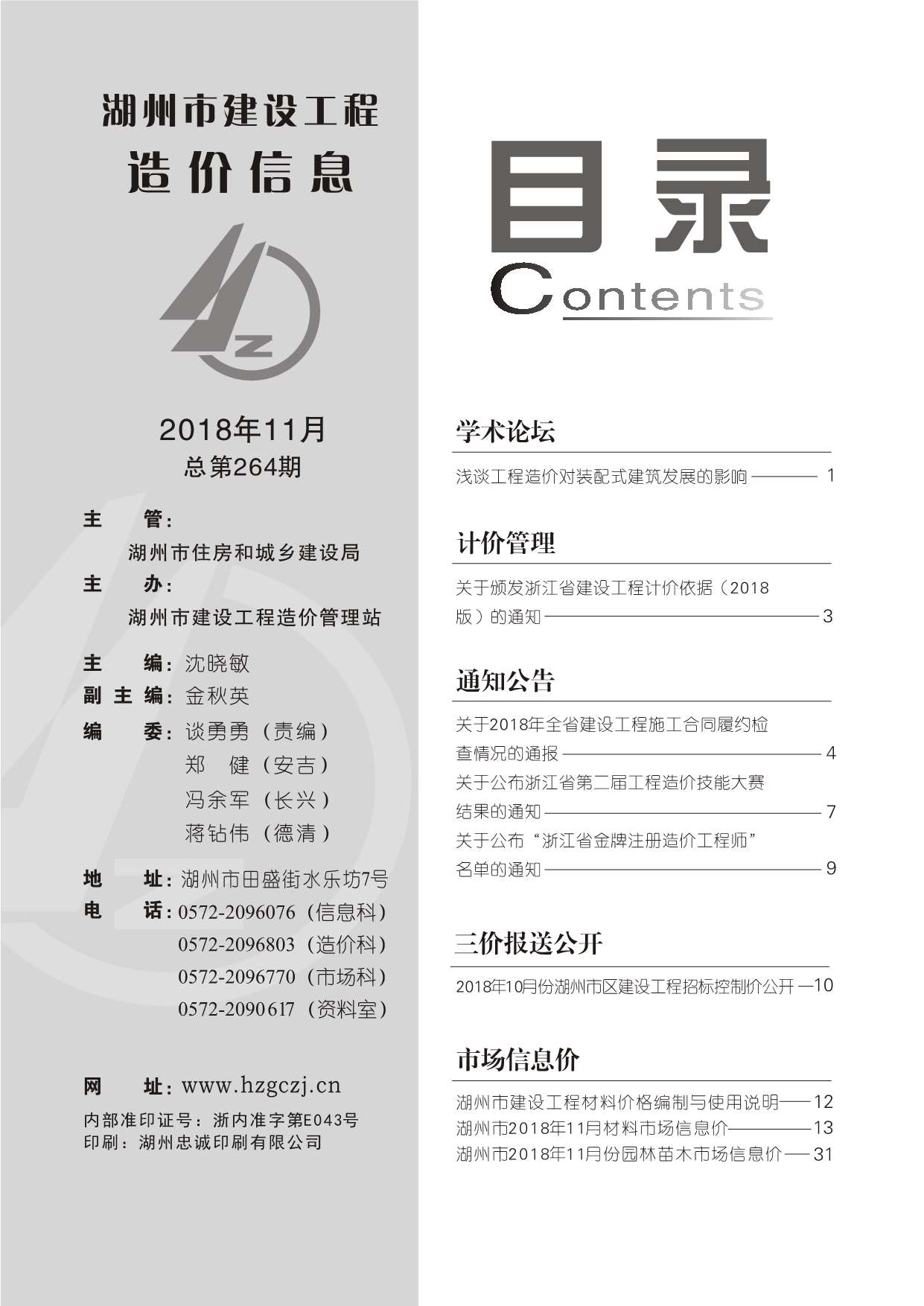 湖州市2018年11月信息价封面