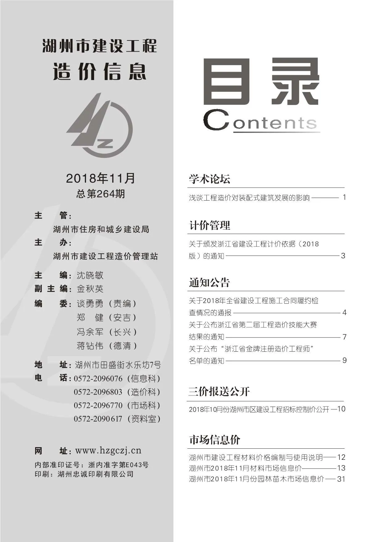 2018年湖州市信息价