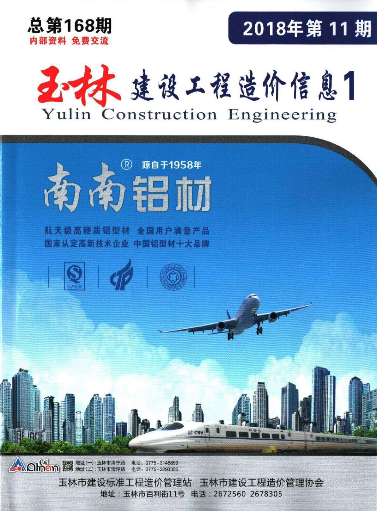 玉林市2018年11月信息价封面
