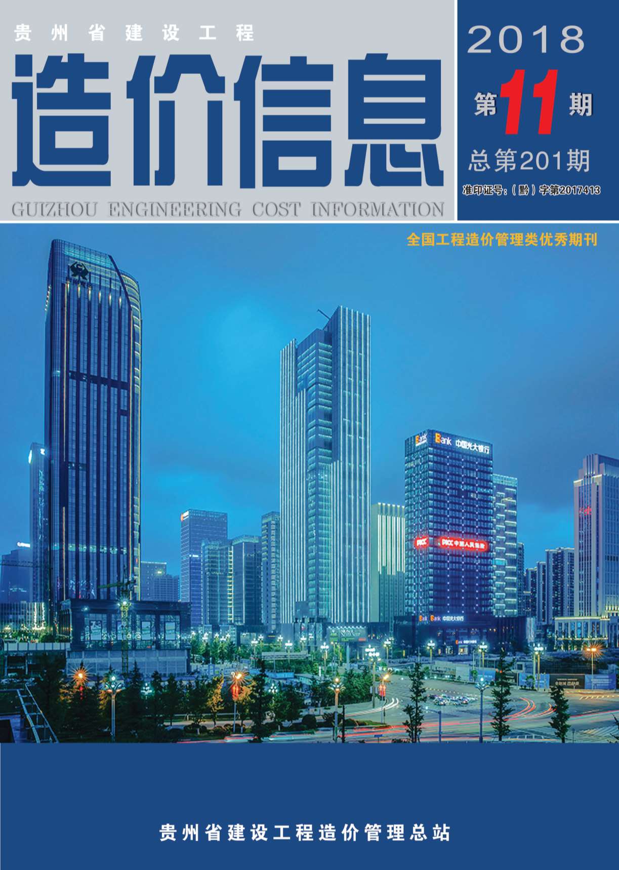 贵州省2018年11月信息价封面