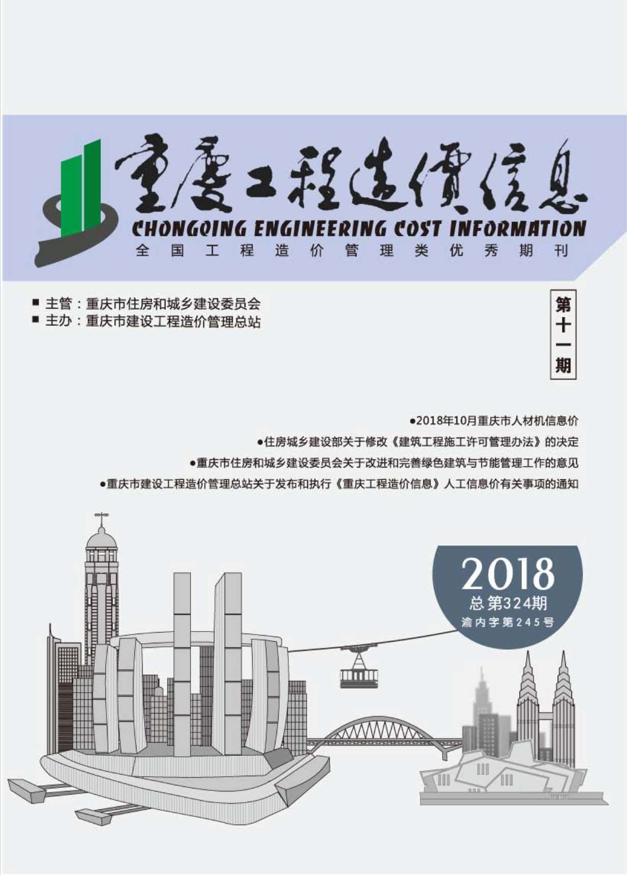 重庆市2018年11月工程信息价_重庆市信息价期刊PDF扫描件电子版
